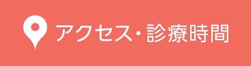 アクセス・診療時間