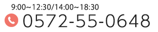 診療時間 10:00~12:30/14:00~19:00 0572-55-0648