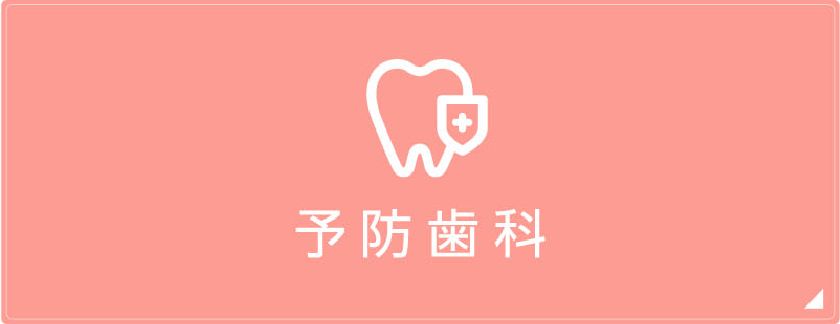 予防歯科